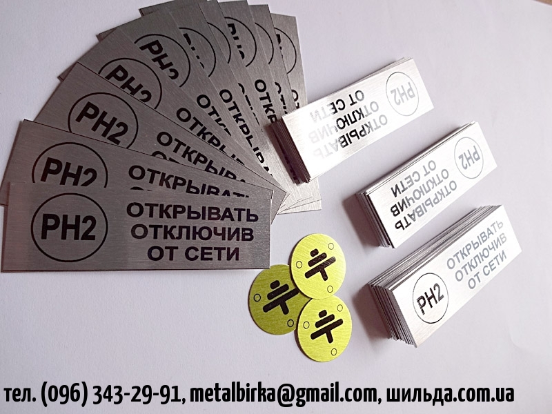 <span style="font-weight: bold;">ШИЛЬДЫ И БИРКИ</span>